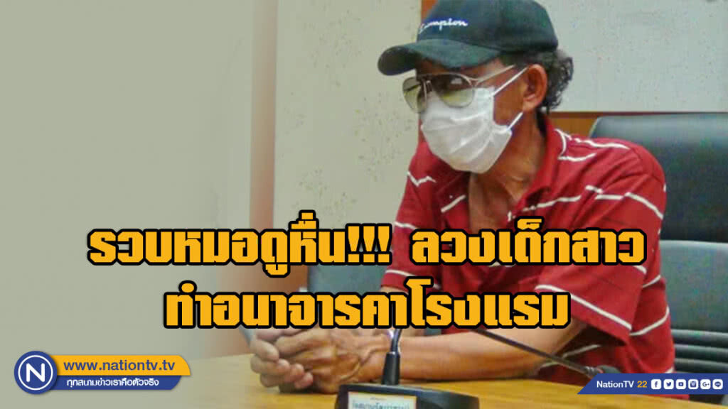 รวบหมอดูหื่น!!! ลวงเด็กสาวทำอนาจารคาโรงแรม