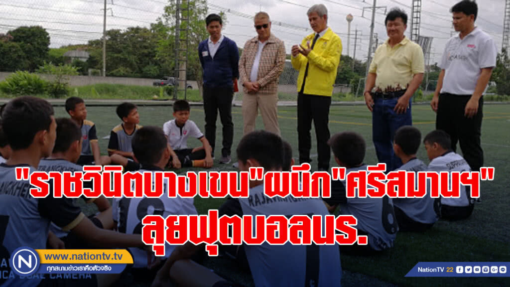 "ราชวินิตบางเขน"ผนึก"ศรีสมานฯ"ลุยฟุตบอลนร.