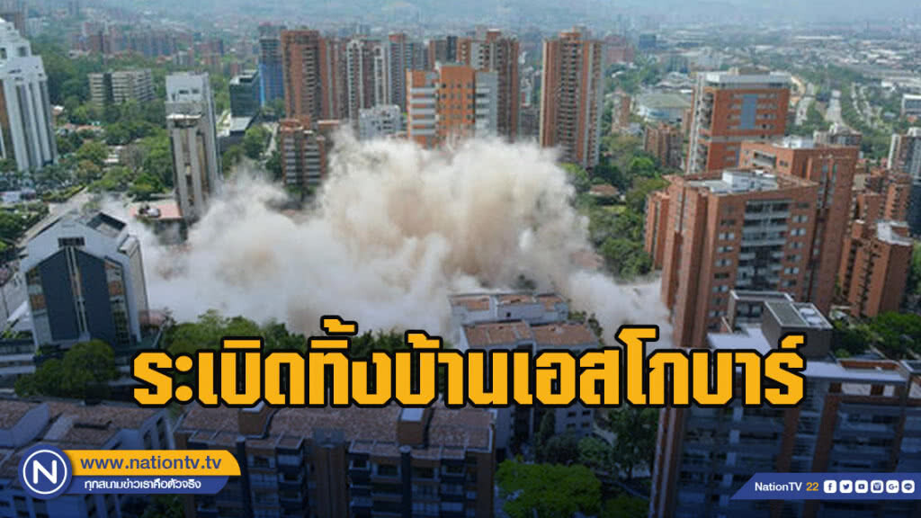 ระเบิดทิ้งบ้านเอสโกบาร์