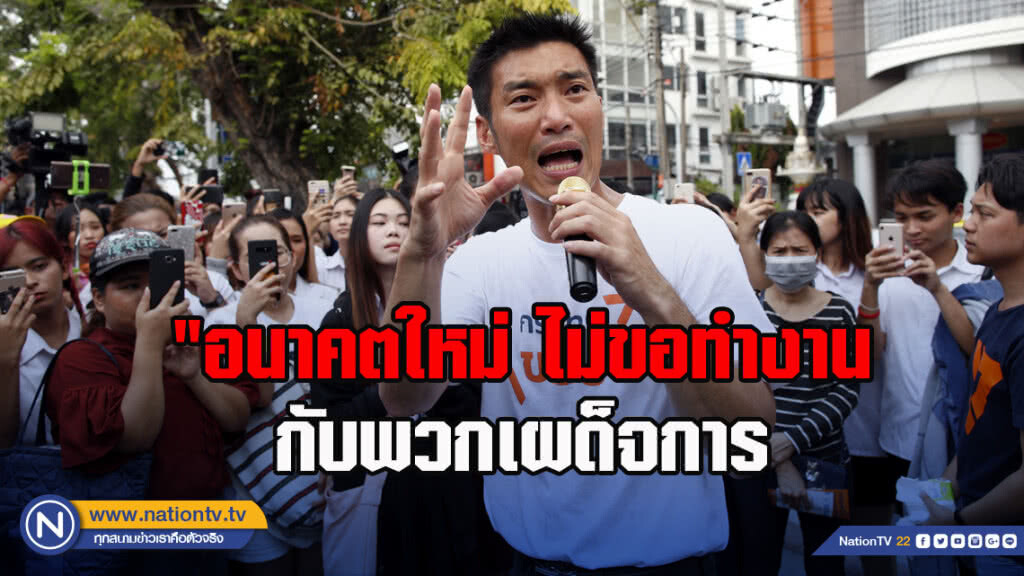 "ธนาธร" ย้ำ อนาคตใหม่ ไม่ขอทำงานกับพวกเผด็จการ