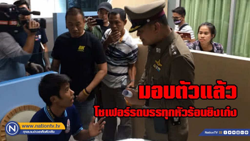 รับสารภาพสิ้น!!! มอบตัวแล้วโชเฟอร์รถบรรทุกหัวร้อนยิงเก๋ง