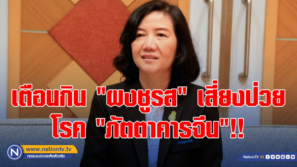 เตือนกิน‘ผงชูรส’ เสี่ยงป่วยโรค"ภัตตาคารจีน"!!