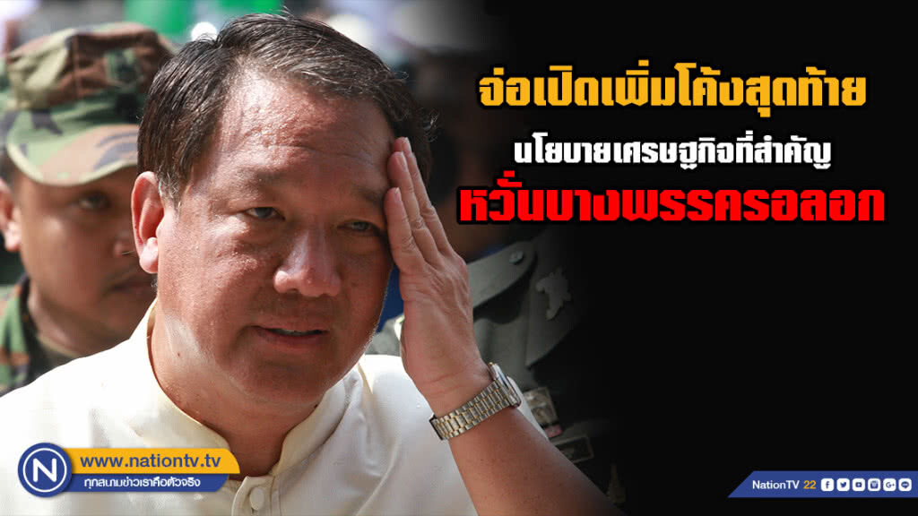 เพื่อไทยเตรียมเปิดก๊อกนโยบายเศรษฐกิจที่สำคัญเพิ่มโค้งสุดท้าย หวั่นบางพรรครอลอก