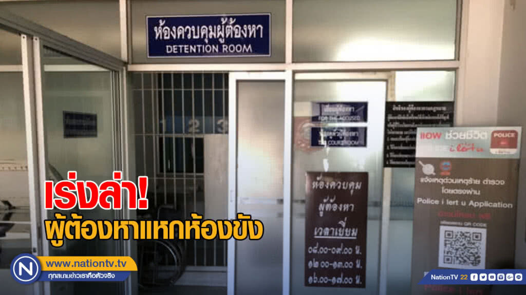 สน.มีนบุรี เร่งล่าผู้ต้องหาแหกห้องขังหนีลอยนวล