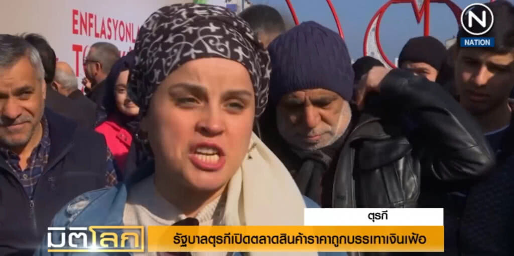(คลิปข่าว) รัฐบาลตุรกีเปิดตลาดสินค้าราคาถูกบรรเทาเงินเฟ้อ