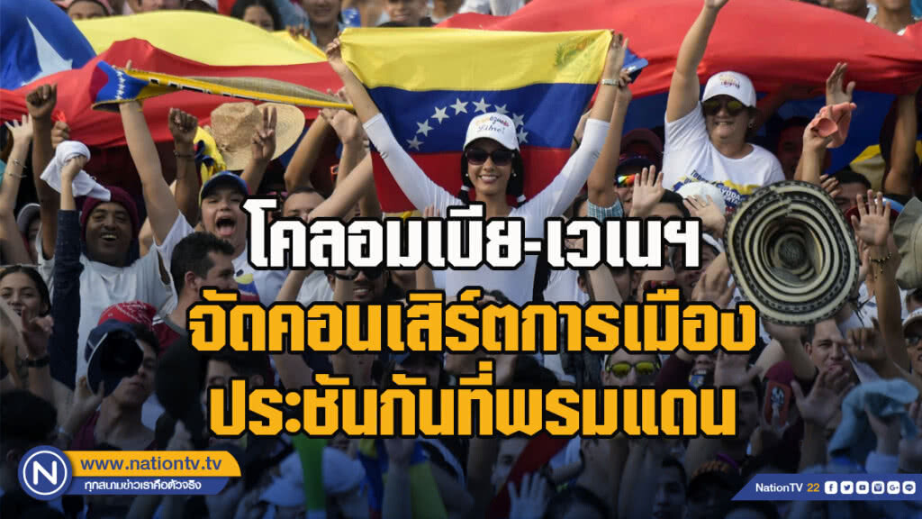 โคลอมเบีย-เวเนฯ จัดคอนเสิร์ตการเมืองประชันกันที่พรมแดน