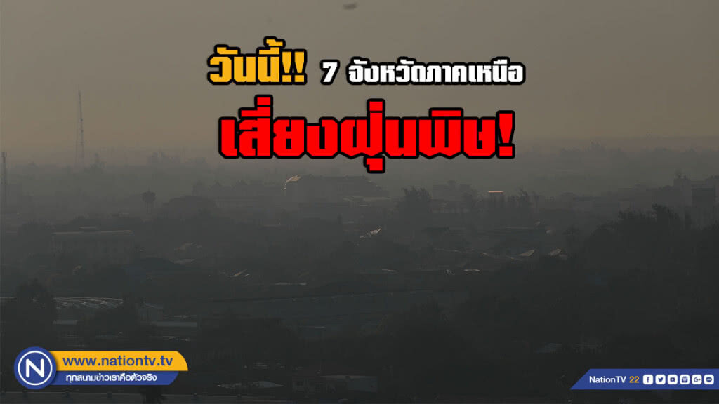 วันนี้!! 7 จังหวัดภาคเหนือ เสี่ยงฝุ่นพิษ