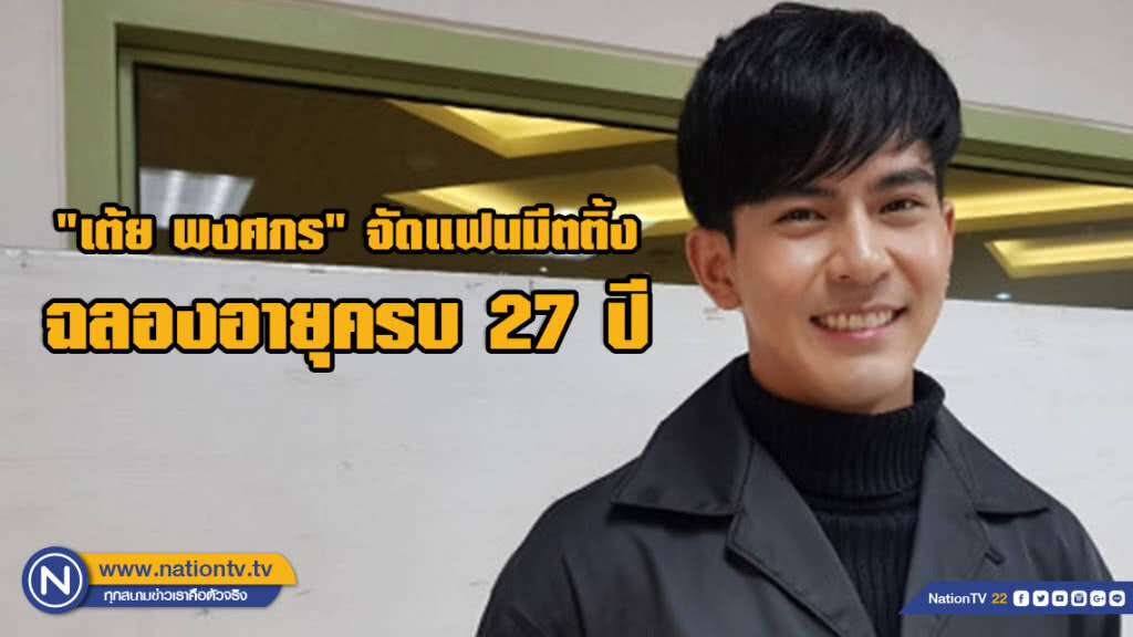 "เต้ย พงศกร" จัดเต็มแฟนมีตติ้ง ธีมกีฬาสีฉลองอายุครบ 27 ปี