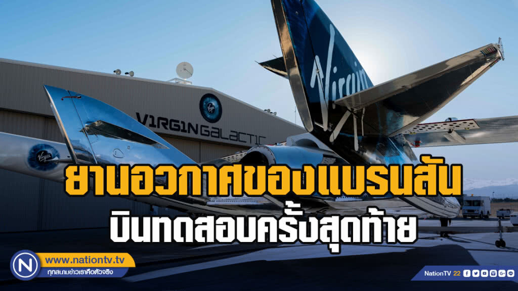 ยานอวกาศของแบรนสันบินทดสอบครั้งสุดท้าย ยานอวกาศของแบรนสันบินทดสอบครั้งสุดท้าย