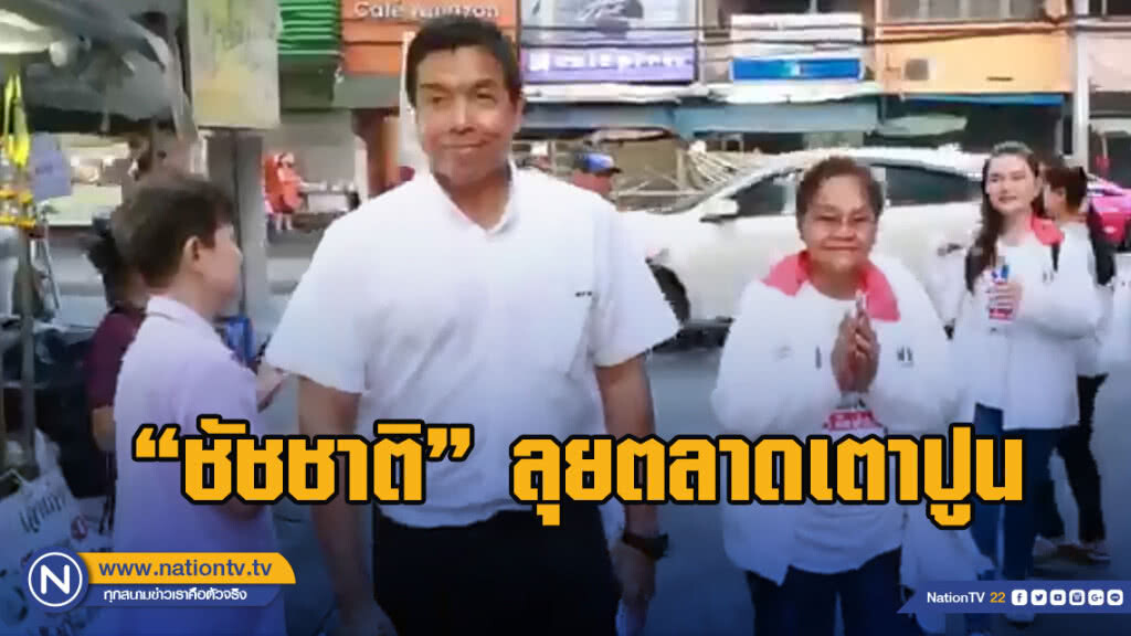 "ชัชชาติ" ลุยตลาดเตาปูน ขอเสียงสนับสนุนให้ผู้สมัครพรรคเพื่อไทย "ชัชชาติ" ลุยตลาดเตาปูน ขอเสียงสนับสนุนให้ผู้สมัครพรรคเพื่อไทย