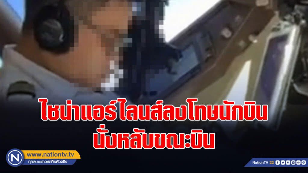 ไชน่าแอร์ไลนส์ลงโทษนักบินหลังคลิปเผยนั่งหลับขณะทำการบิน