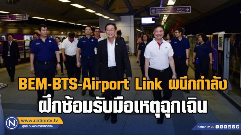 BEM-BTS-Airport Link ผนึกกำลังฝึกซ้อมรับมือเหตุฉุกเฉิน