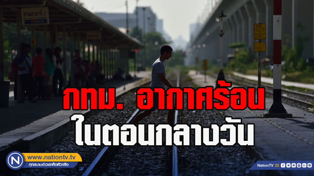 กทม. อากาศร้อนในตอนกลางวัน