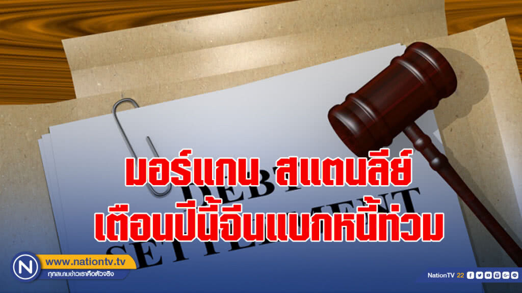 มอร์แกน สแตนลีย์เตือนปีนี้จีนแบกหนี้ท่วม