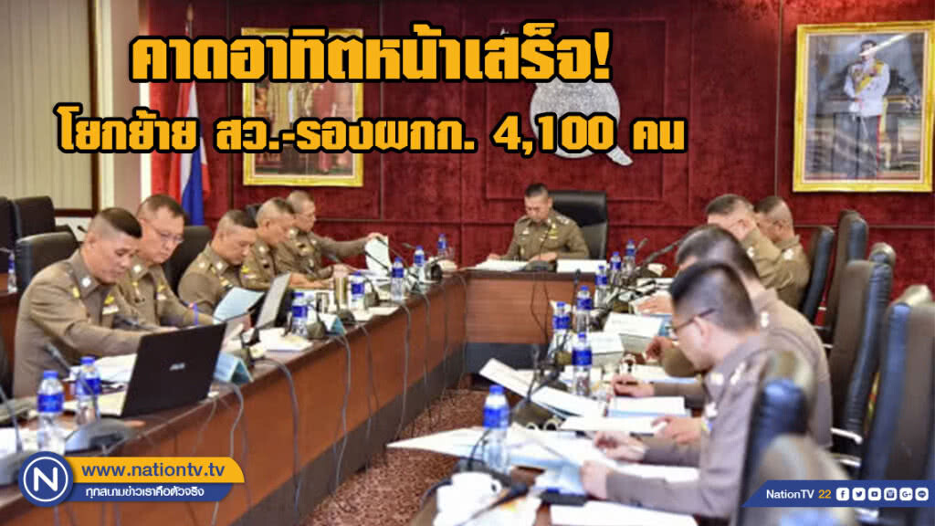 ผบ.ตร.ถกโยกย้าย สว.-รองผกก.4,100 คน คาดอาทิตหน้าเสร็จ (มีคลิป)