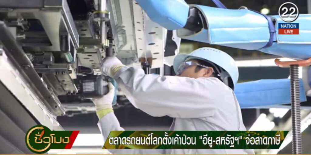 (คลิปข่าว) ตลาดรถยนต์โลกตั้งเค้าป่วน หลัง "อียู-สหรัฐฯ" จ่อสาดภาษี