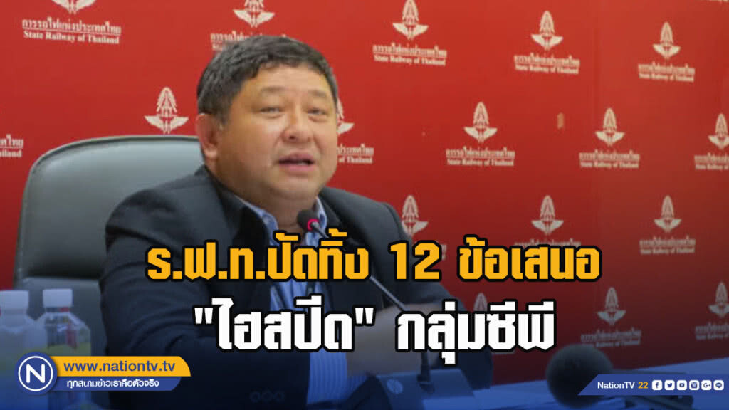 ร.ฟ.ท.ปัดทิ้ง 12 ข้อเสนอ "ไฮสปีด" กลุ่มซีพี