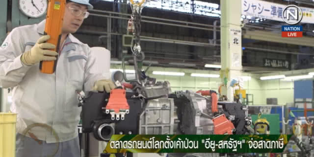 (คลิปข่าว) ตลาดรถยนต์โลกตั้งเค้าป่วน หลัง "อียู-สหรัฐฯ" จ่อสาดภาษี