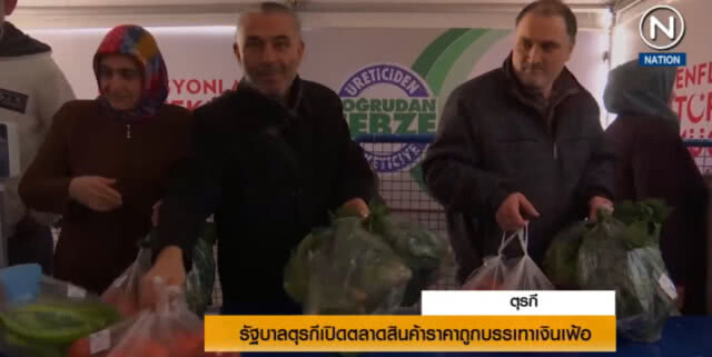 (คลิปข่าว) รัฐบาลตุรกีเปิดตลาดสินค้าราคาถูกบรรเทาเงินเฟ้อ