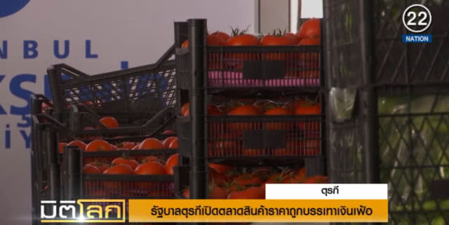 (คลิปข่าว) รัฐบาลตุรกีเปิดตลาดสินค้าราคาถูกบรรเทาเงินเฟ้อ