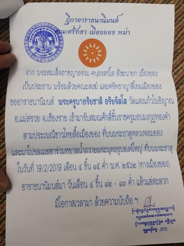 ตั้งกรรมการสอบ ครูบาอริยชาติ อริยจิตโต