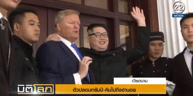 (คลิปข่าว) คู่เหมือน "ทรัมป์-คิม" เดินทางถึงฮานอยแล้ว เพื่อร่วมสร้างสีสัน