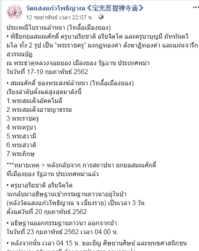 ตั้งกรรมการสอบ ครูบาอริยชาติ อริยจิตโต