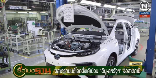 (คลิปข่าว) ตลาดรถยนต์โลกตั้งเค้าป่วน หลัง "อียู-สหรัฐฯ" จ่อสาดภาษี