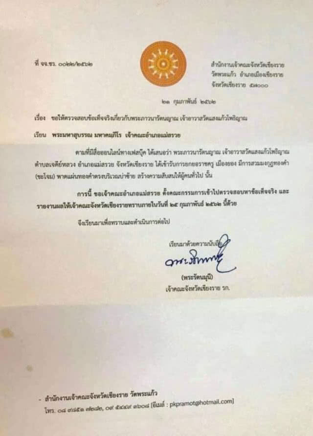ตั้งกรรมการสอบ ครูบาอริยชาติ อริยจิตโต