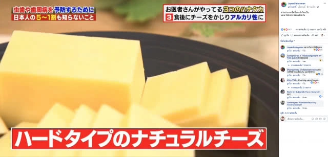 หมอฟันญี่ปุ่นเผย เคี้ยว "ชีส" หลังมื้ออาหาร ช่วยป้องกันฟันผุได้!!!