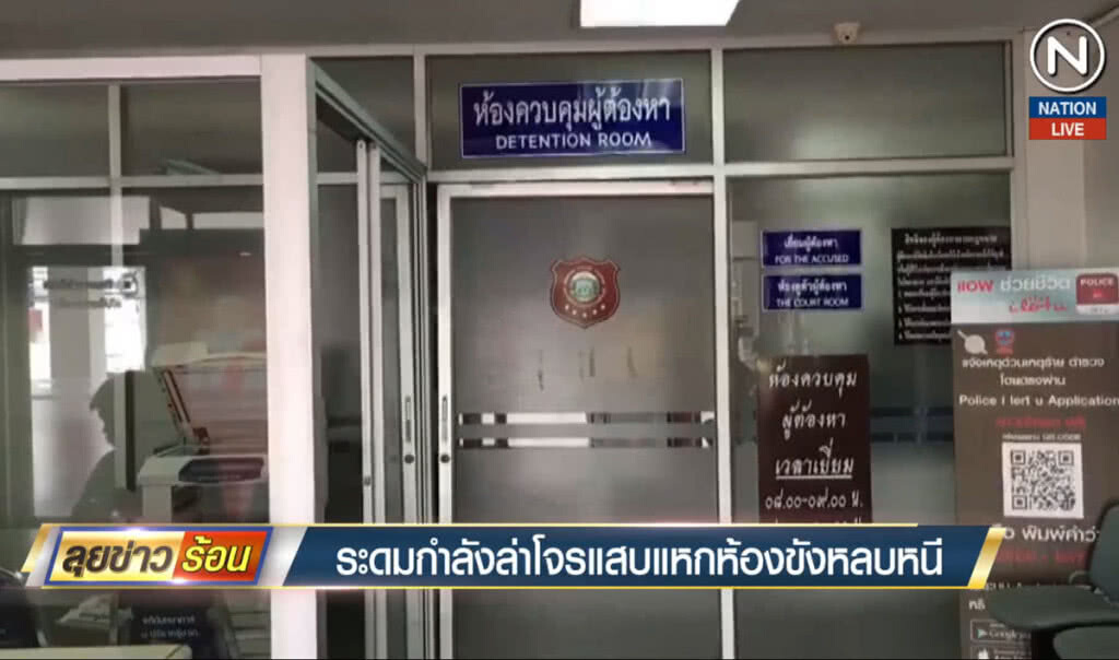 (คลิปข่าว) ระดมกำลังไล่ล่าโจรแสบ แหกห้องขังหลบหนี (คลิปข่าว) ระดมกำลังไล่ล่าโจรแสบ แหกห้องขังหลบหนี