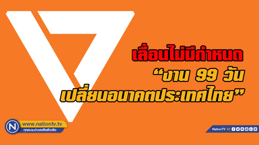 เลื่อนอีก! 'อนาคตใหม่' เลื่อนจัดงาน '99 วัน เปลี่ยนอนาคตประเทศไทย' เลื่อนอีก! 'อนาคตใหม่' เลื่อนจัดงาน '99 วัน เปลี่ยนอนาคตประเทศไทย'