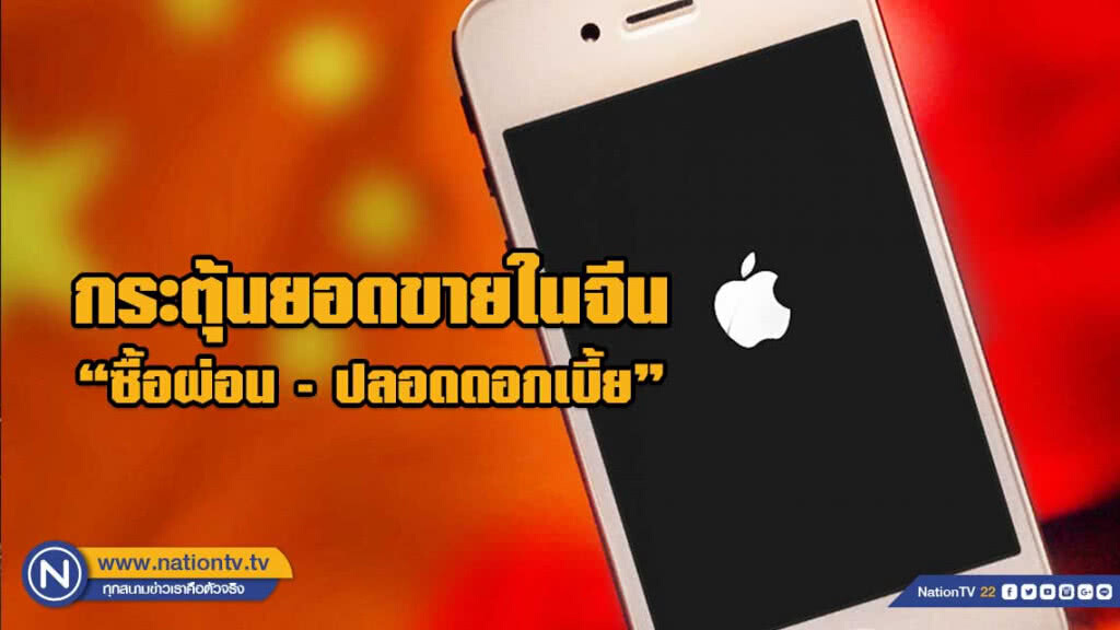 ซื้อผ่อนไร้ดอกเบี้ย - แอ๊ปเปิ้ลกระตุ้นยอดขายไอโฟนในจีน