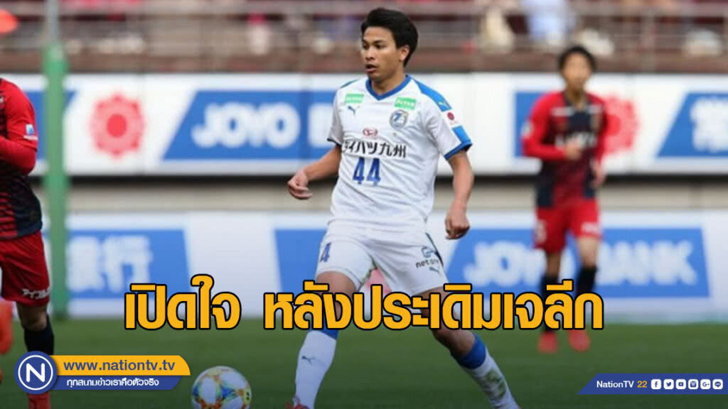 "ฐิติพันธ์" เปิดใจหลังประเดิมเจลีกนัดแรก