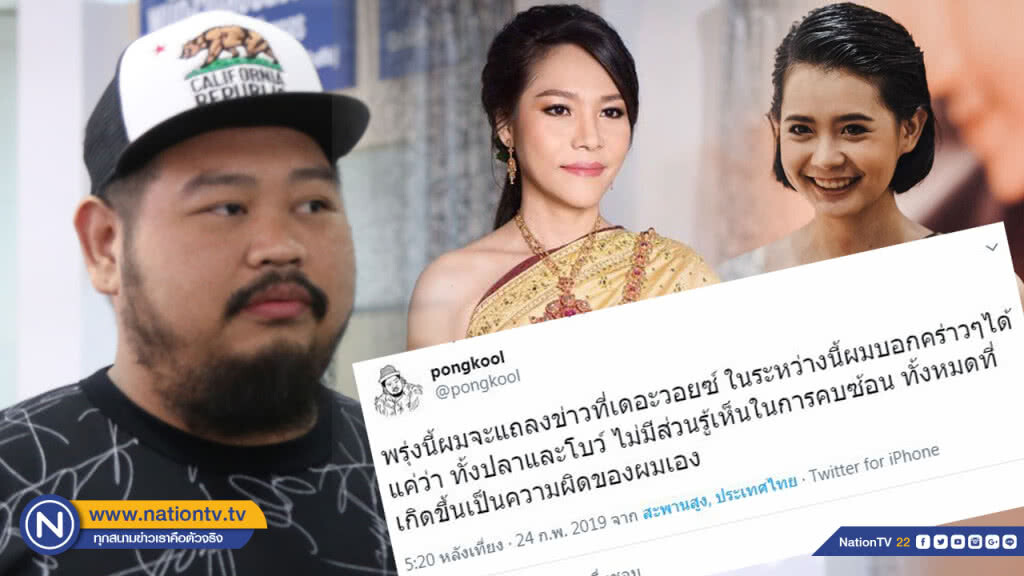 รอฟังพรุ่งนี้!! (25 ก.พ.) "ป๊อบ ปองกูล" พร้อมแจงปมคบซ้อน ยอมรับ "ผมผิดเอง"