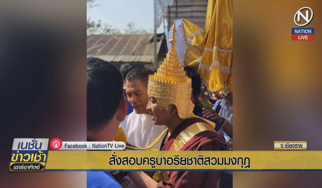 (คลิปข่าว)  สั่งสอบครูบาอริยชาติ กรณีสวมมุงกฏ