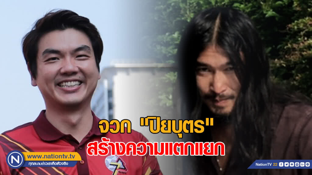 "หม่อมโจ้" จวก "ปิยบุตร" ใช้วาทกรรมเท็จ สร้างความแตกแยก