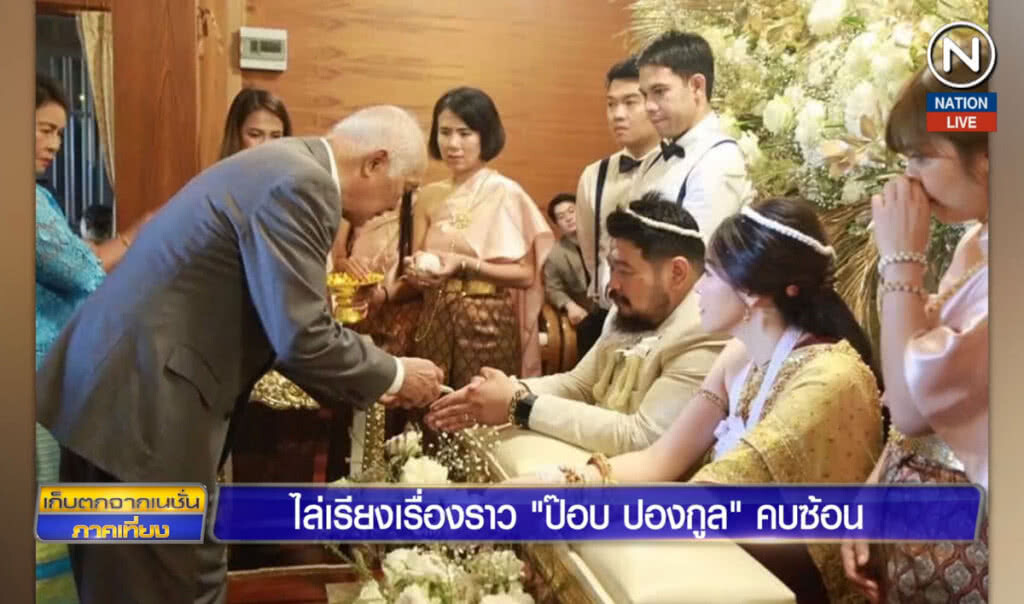 (คลิปข่าว) ไล่เรียงเรื่องราว "ป๊อบ ปองกูล" คบซ้อน 10 ปี