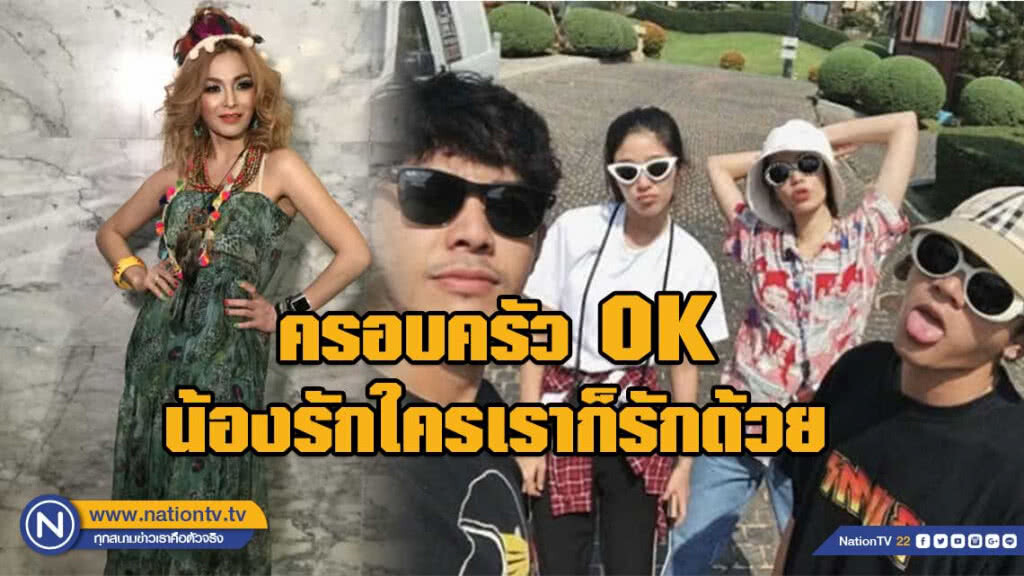 แฟชั่นจ๋าทั้งพี่ทั้งน้อง "แคนดี้รากแก่น" เผยรักครั้งนี้ของโทนี่ ที่บ้านโอเค