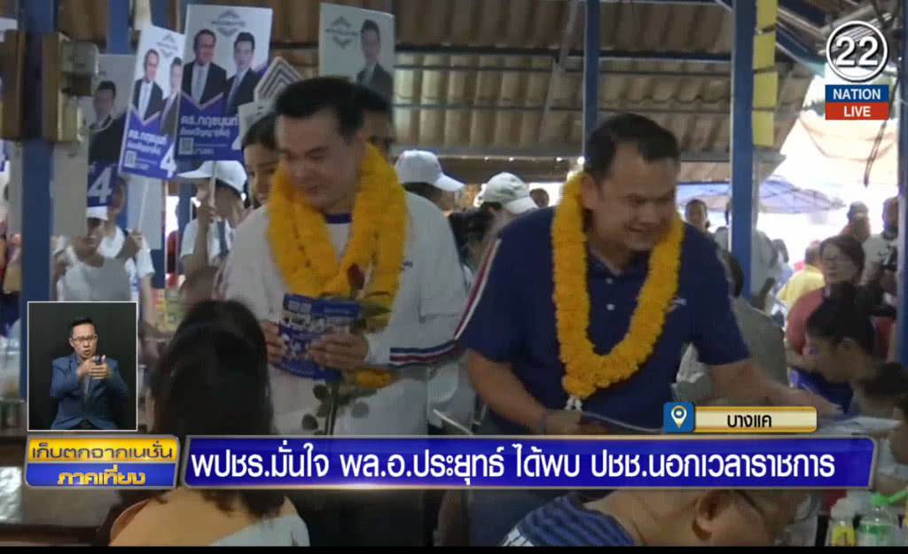 (คลิปข่าว) พปชร.มั่นใจ พล.อ.ประยุทธ์ ได้พบประชาชนนอกเวลาราชการ