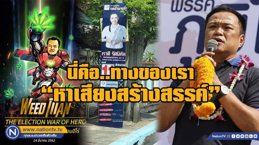 "ภูมิใจไทย" หาเสียงสร้างสรรค์ เพราะ "นี่คือทางของเรา"