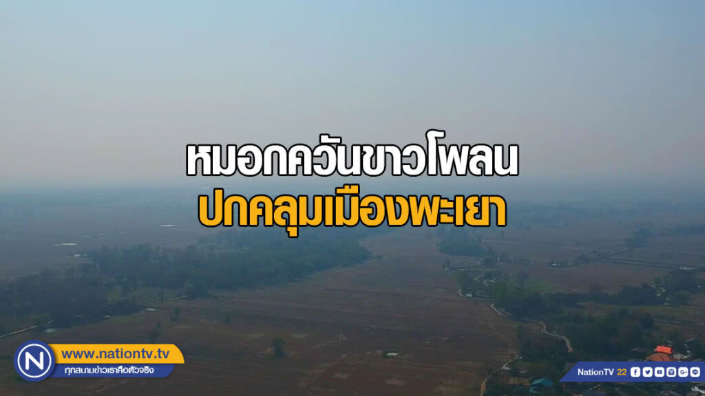 หมอกควันขาวโพลน ปกคลุมเมืองพะเยา