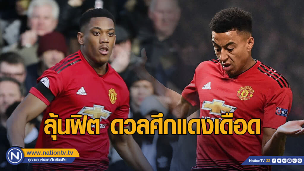 "มาร์กซิยาล-ลินการ์ด" ลุ้นฟิตดวลศึกแดงเดือด "มาร์กซิยาล-ลินการ์ด" ลุ้นฟิตดวลศึกแดงเดือด