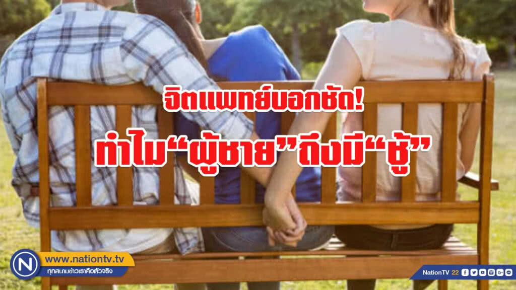 "จิตแพทย์" บอกชัด ทำไม ผู้ชาย ถึงมี ชู้!!!