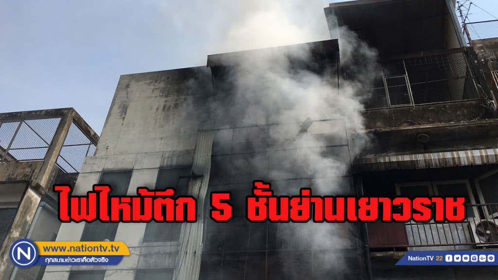 ชาวบ้านระทึก! ไฟไหม้อาคารสูง 5 ชั้น ย่านเยาวราช ชาวบ้านระทึก! ไฟไหม้อาคารสูง 5 ชั้น ย่านเยาวราช
