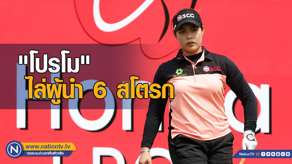 "โปรโม" ทำ 3 เบอร์ดี้ ใน 9 หลุมแรก ไล่ผู้นำ 6 สโตรก กอล์ฟฮอนด้า แอลพีจีเอ ไทยแลนด์ 2019