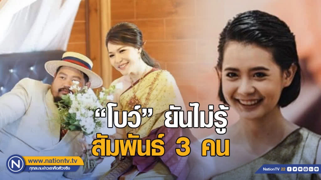 "โบว์" จุก! อีกฝ่ายรับรู้ สัมพันธ์ 3 คน "โบว์" จุก! อีกฝ่ายรับรู้ สัมพันธ์ 3 คน