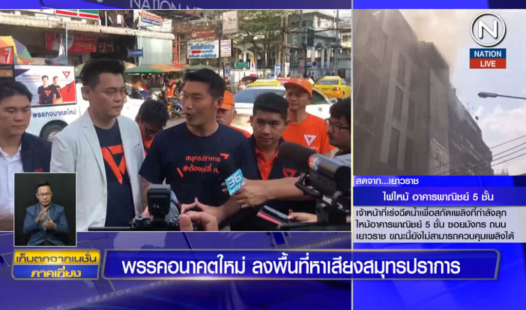 (คลิปข่าว) พรรคอนาคตใหม่ ลงพื้นที่หาเสียงสมุทรปราการ