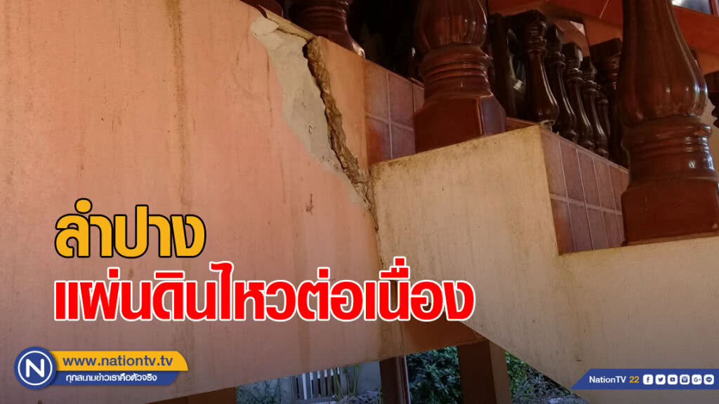 ยังคงเกิดแผ่นดินไหวที่ลำปางต่อเนื่อง จนท.เกาะติดใกล้ชิด