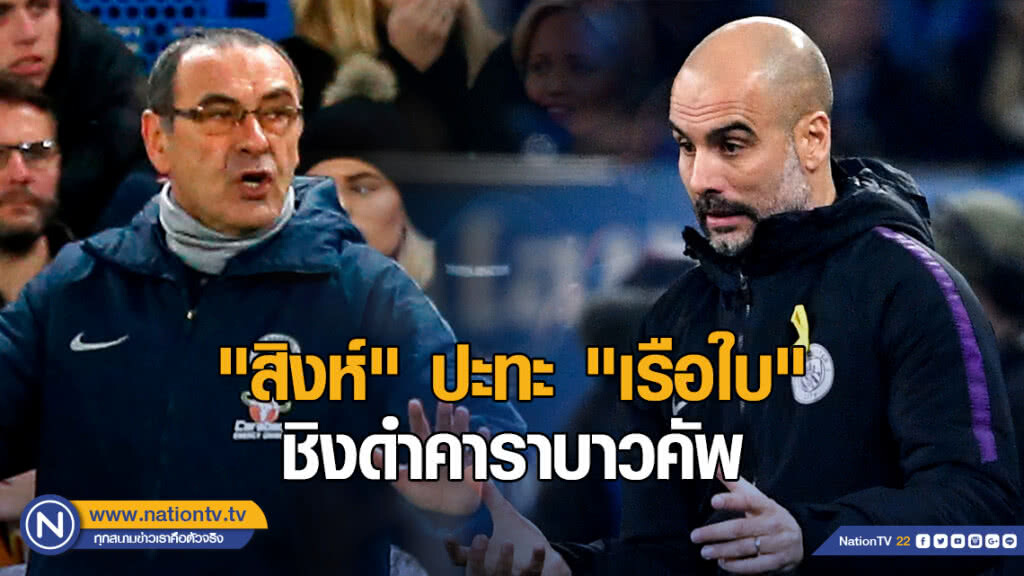 "สิงห์" ปะทะ "เรือใบ" ศึกชิงดำคาราบาวคัพ